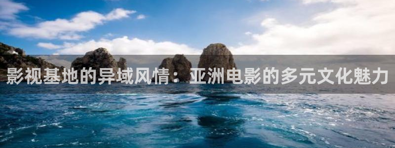 全能影视免费大全：影视基地的异域风情：亚洲电影的多元文化魅力